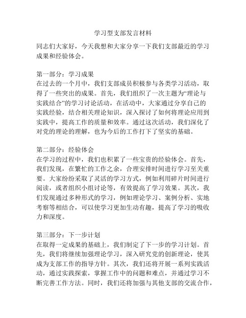 学习型支部发言材料