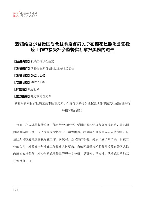 新疆维吾尔自治区质量技术监督局关于在棉花仪器化公证检验工作中