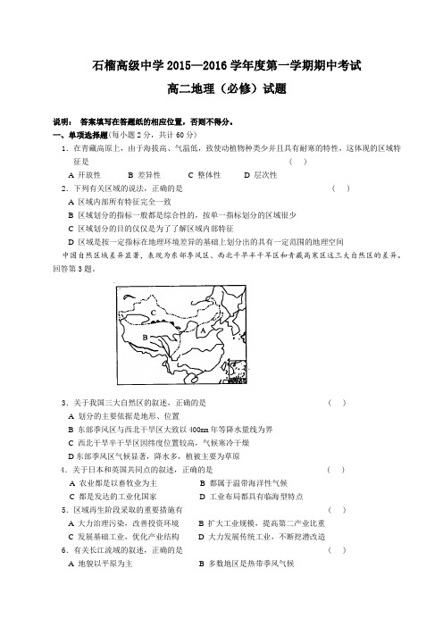 江苏省东海县石榴高级中学2015-2016学年高二上学期期中考试地理试题Word版含答案