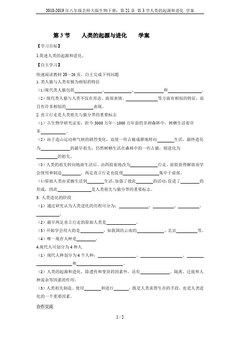 2018-2019年八年级北师大版生物下册：第21章 第3节人类的起源和进化 学案