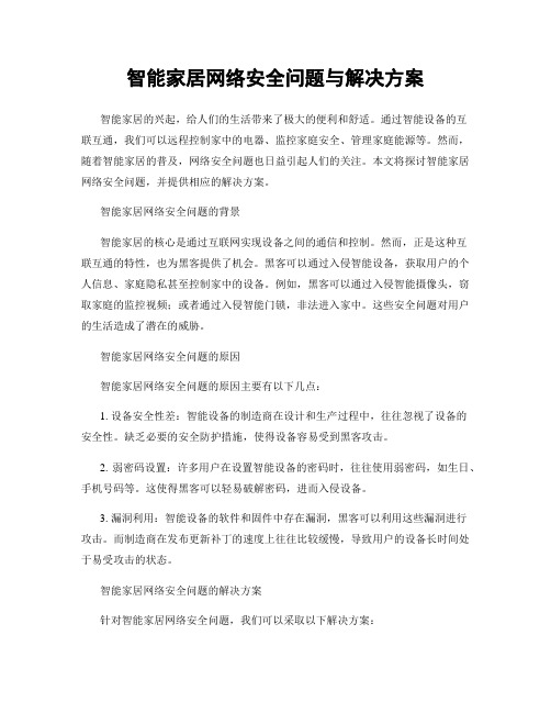 智能家居网络安全问题与解决方案