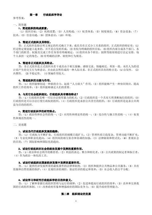 行政组织学简答题、论述题及解答(第1-5章)