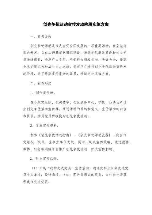 创先争优活动宣传发动阶段实施方案