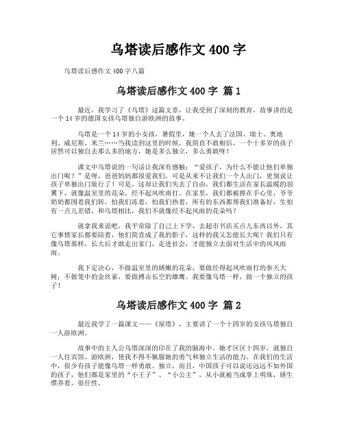 乌塔读后感作文400字