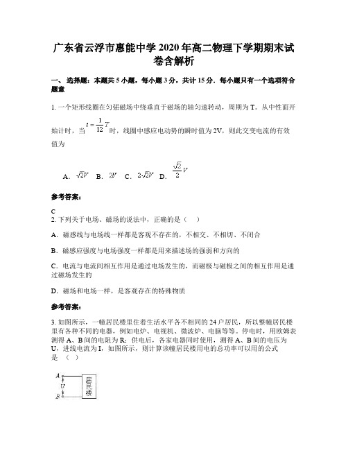 广东省云浮市惠能中学2020年高二物理下学期期末试卷含解析