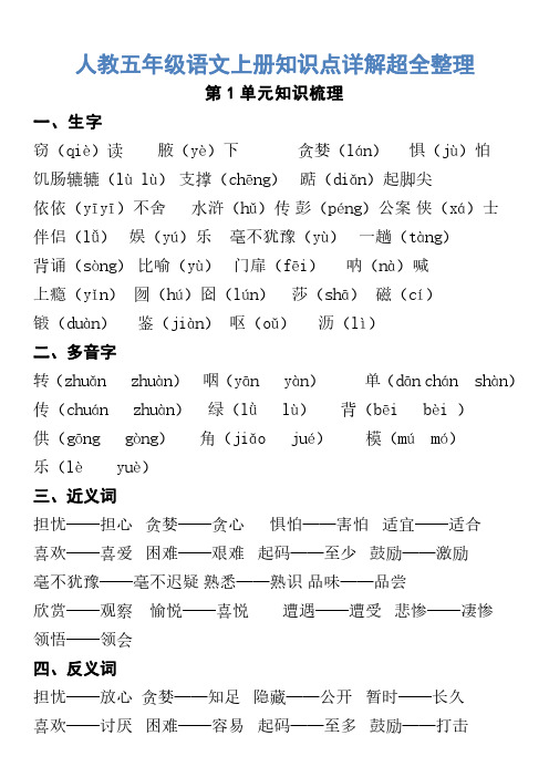 人教五年级语文上册知识点详解超全整理