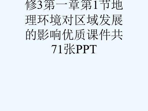 人教版高中地理必修3第一章第1节地理环境对区域发展的影响优质课件共71张PPT[可修改版ppt]