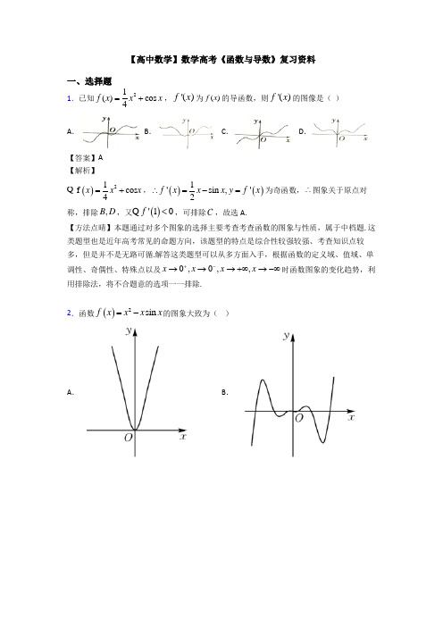 高考数学压轴专题(易错题)备战高考《函数与导数》知识点训练含答案