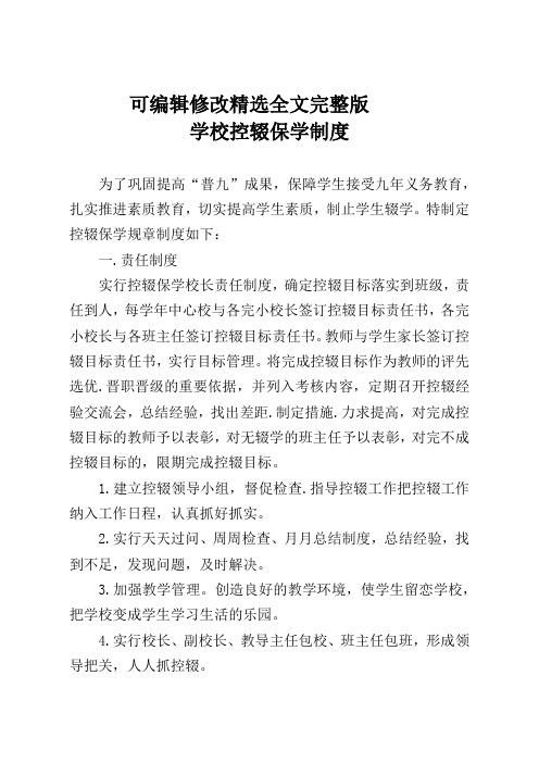 学校义务教育控辍保学工作制度精选全文