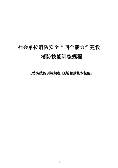 社会单位消防安全“四个能力”建设消防技能训练规程(消防技能训练规程+现场急救基本技能)