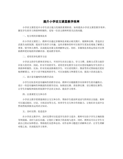 提升小学语文课堂教学效率