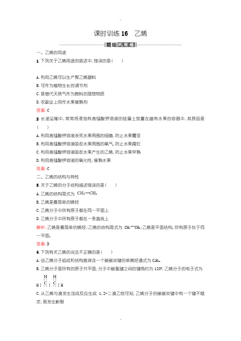 最新人教版高中化学必修2课时训练16乙烯含答案