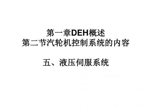 第一章汽轮机数字电液控制系统概述4