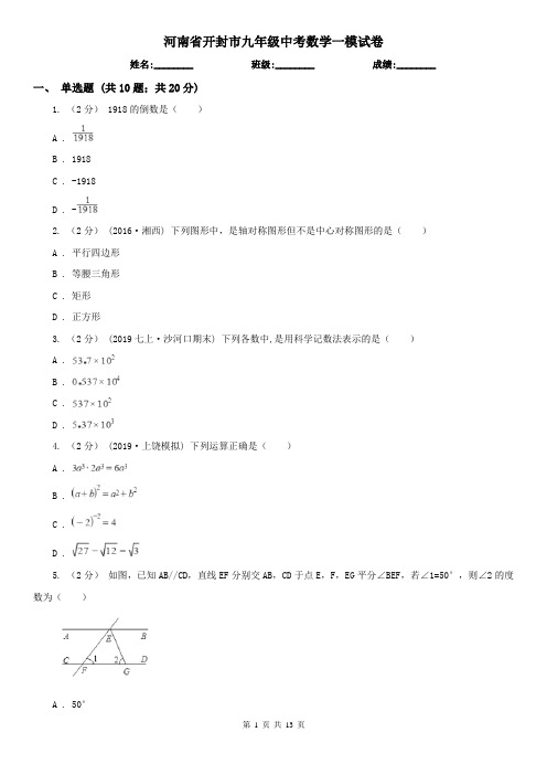 河南省开封市九年级中考数学一模试卷