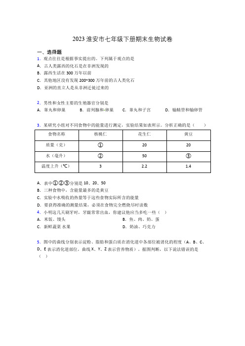 2023淮安市七年级下册期末生物试卷