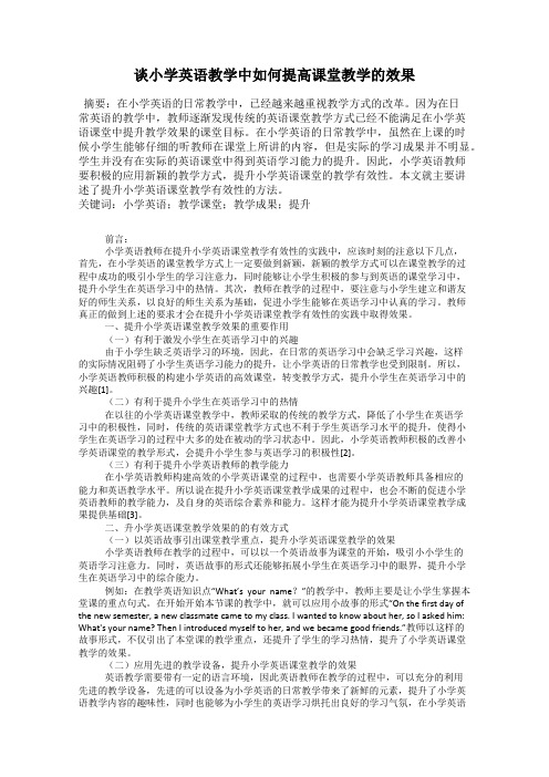 谈小学英语教学中如何提高课堂教学的效果