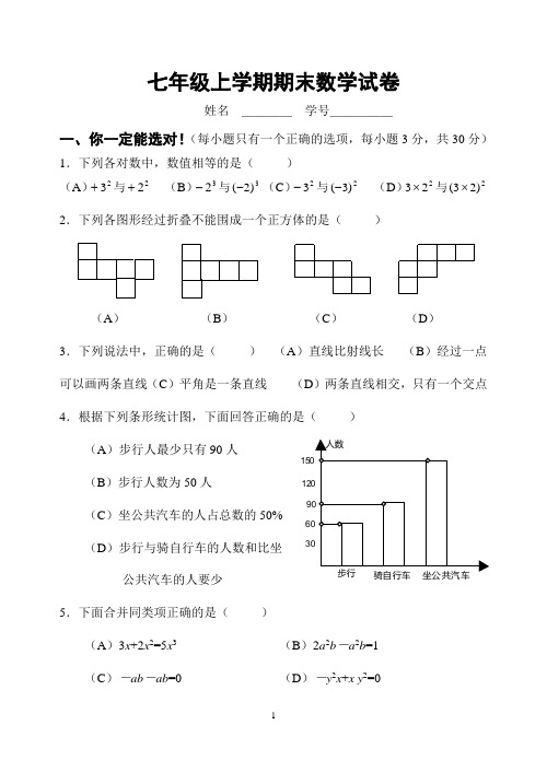 北师大版七年级上学期期末数学试卷附答案