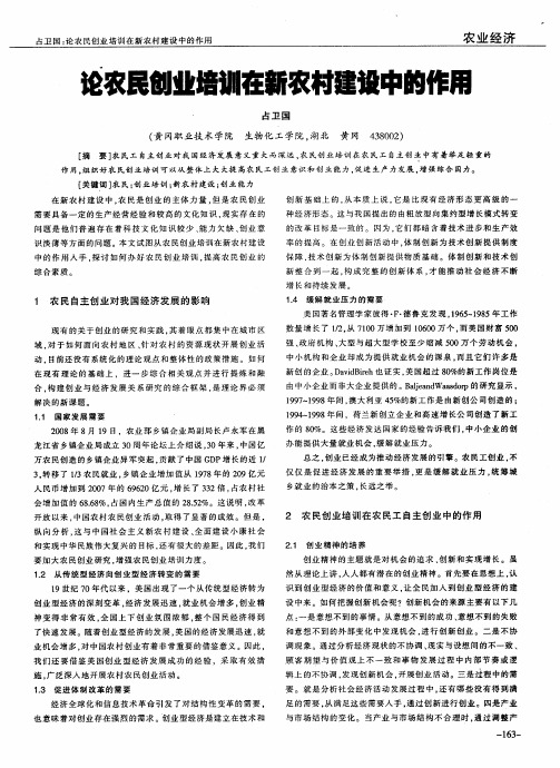 论农民创业培训在新农村建设中的作用