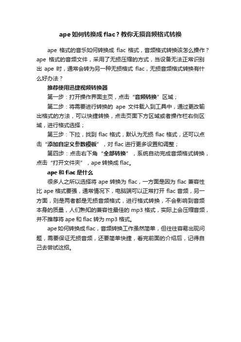 ape如何转换成flac？教你无损音频格式转换