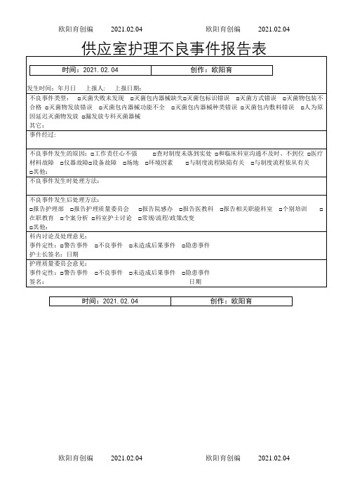 供应室-护理不良事件报告表之欧阳育创编