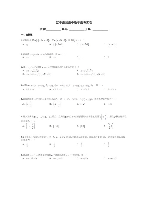 辽宁高三高中数学高考真卷带答案解析
