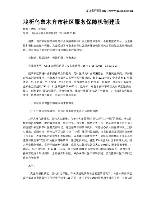 浅析乌鲁木齐市社区服务保障机制建设