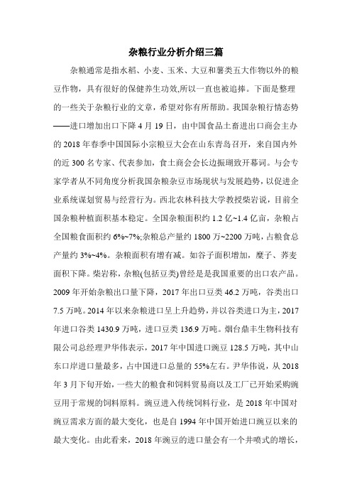 杂粮行业分析介绍三篇