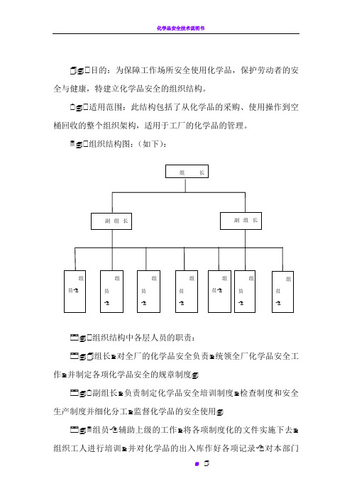 化学品安全的组织结构图