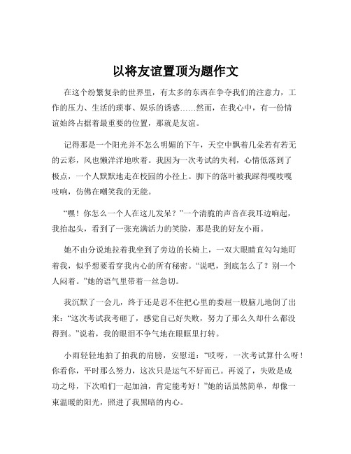 以将友谊置顶为题作文