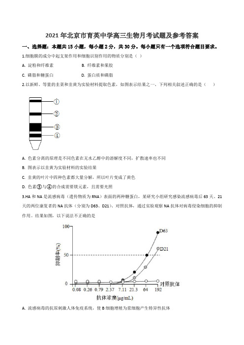 2021年北京市育英中学高三生物月考试题及参考答案