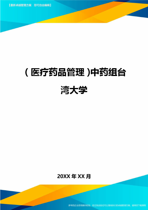 [医疗药品管控]中药组台湾大学