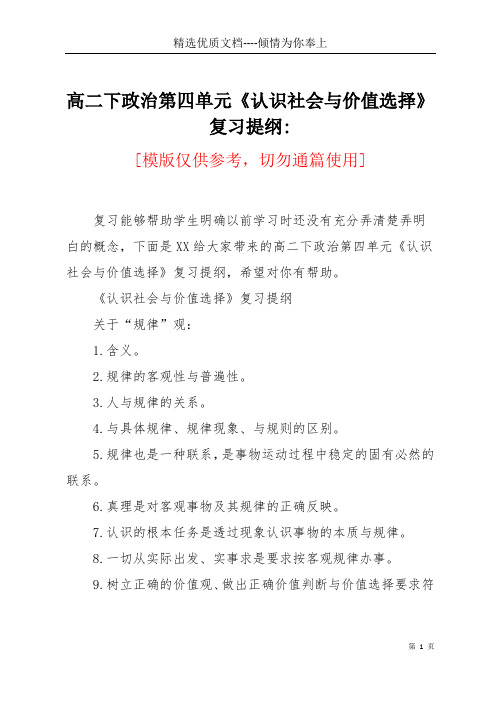 高二下政治第四单元《认识社会与价值选择》复习提纲-(共3页)