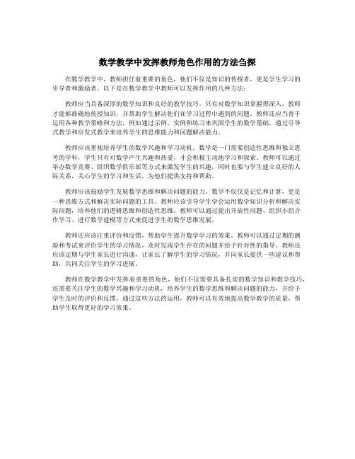 数学教学中发挥教师角色作用的方法刍探