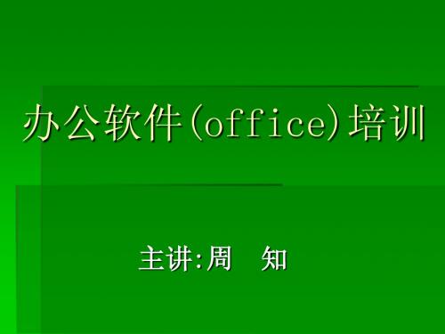 办公软件(office)培训