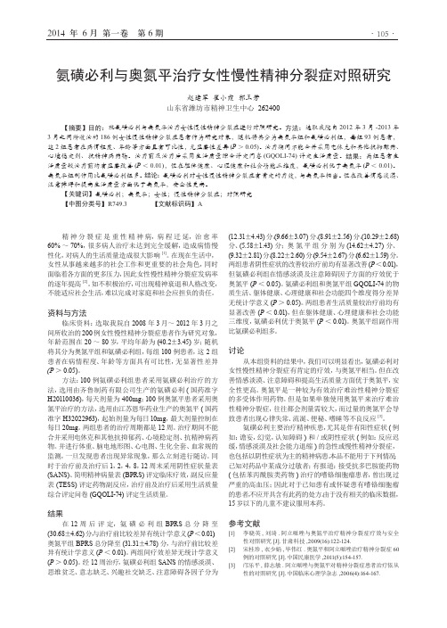 氨磺必利与奥氮平治疗女性慢性精神分裂症对照研究