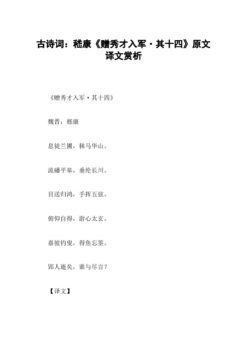 古诗词：嵇康《赠秀才入军·其十四》原文译文赏析