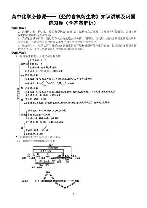 高中化学必修课----《烃的含氧衍生物》知识讲解及巩固练习题(含答案解析)