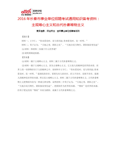 2016长春市事业单位招聘考试通用知识备考资料：主观唯心主义和古代朴素唯物主义