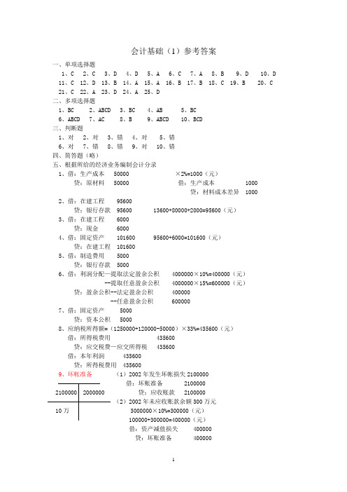 会计基础(1)参考答案