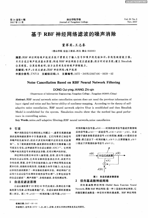 基于RBF神经网络滤波的噪声消除