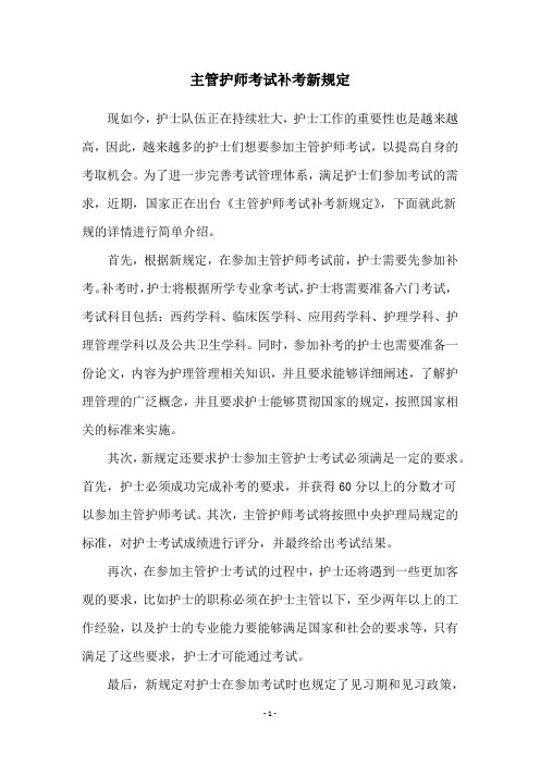 主管护师考试补考新规定