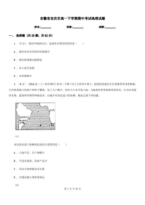 安徽省安庆市高一下学期期中考试地理试题