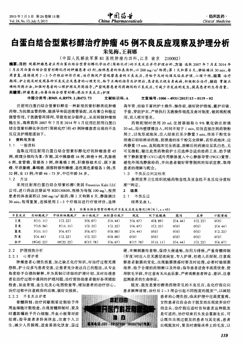 白蛋白结合型紫杉醇治疗肿瘤45例不良反应观察及护理分析