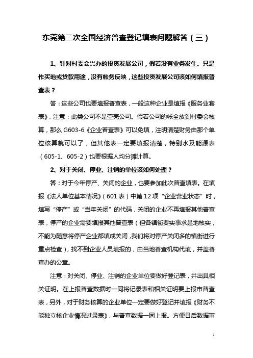 东莞第二次全国经济普查登记填表问题解答