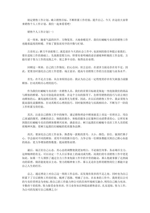 2020销售个人工作计划报告范文大全5篇
