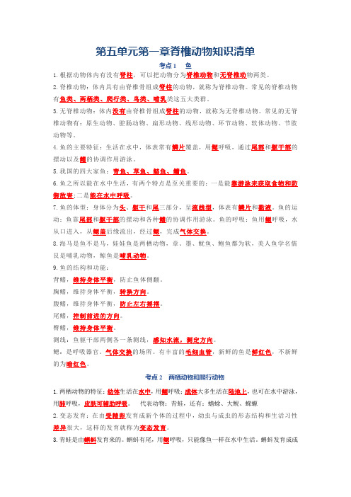 第二单元 脊椎动物-八年级生物上册单元复习知识清单