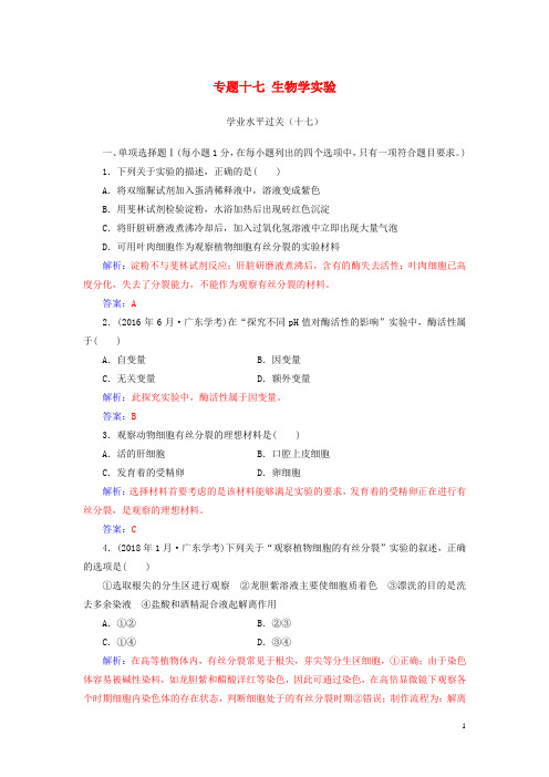 高中生物学业水平复习专题十七生物学实验学业水平过关
