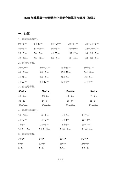 2021年冀教版一年级数学上册混合运算同步练习(精品)