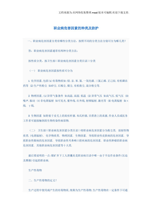 职业病危害因素的种类及防护