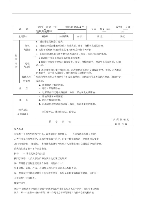 地形对聚落及交通线路分布的影响重点学习的教案.doc